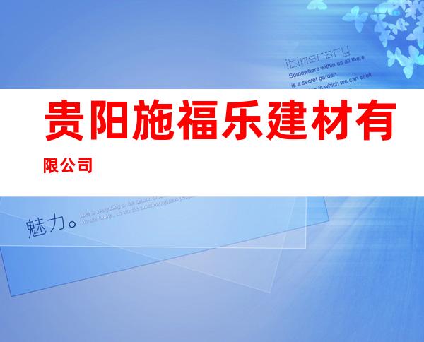 贵阳施福乐建材有限公司